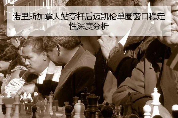 诺里斯加拿大站夺杆后迈凯伦单圈窗口稳定性深度分析