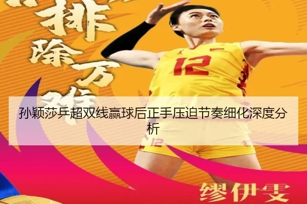 sun-ying-sha-ping-chao-shuang-xian-ying-qiu-hou-zheng-shou-ya-po-jie-zou-xi-hua-shen-du-fen-xi-2-339.jpg